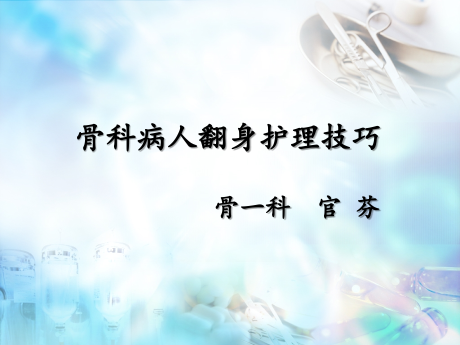 骨科病人翻身护理技巧课件.ppt_第1页
