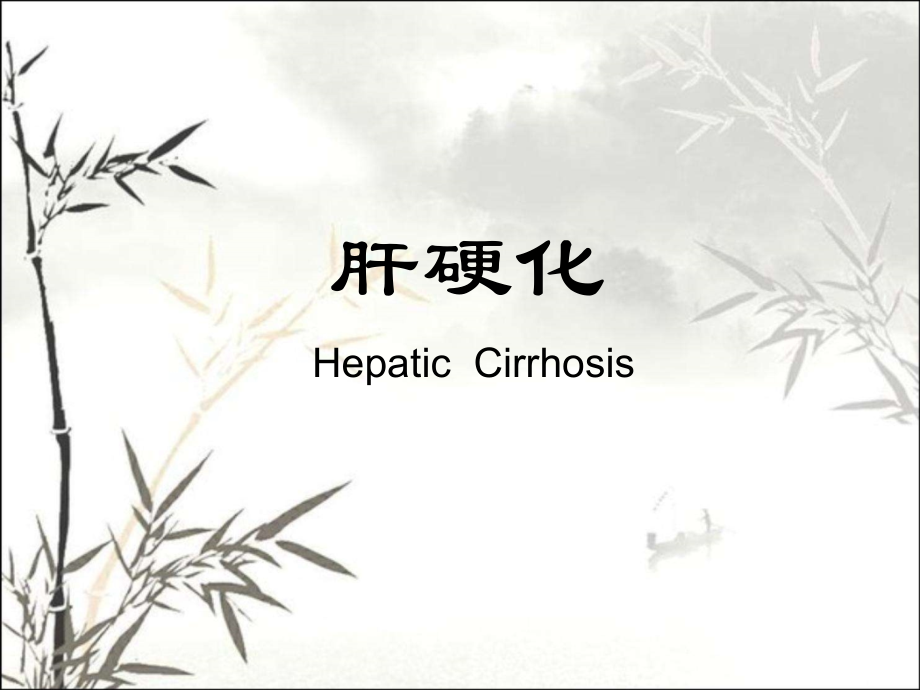 肝硬化的发病机理、临床表现课件.ppt_第1页