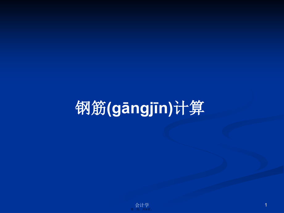 钢筋计算学习教案.pptx_第1页