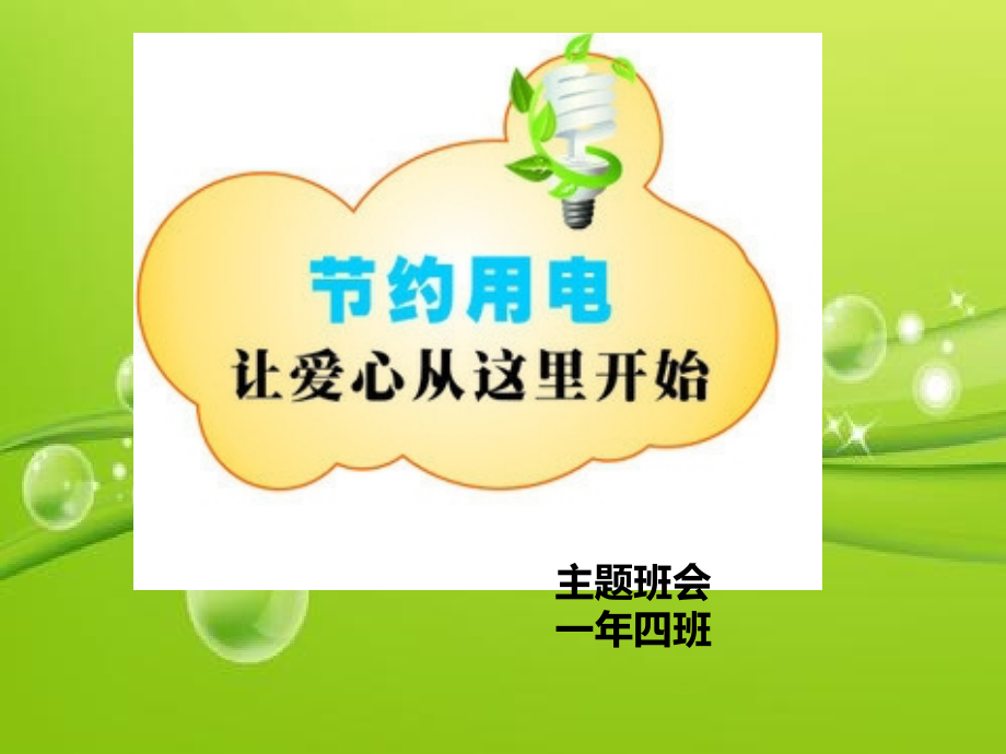 节约用电主题班会.ppt_第1页