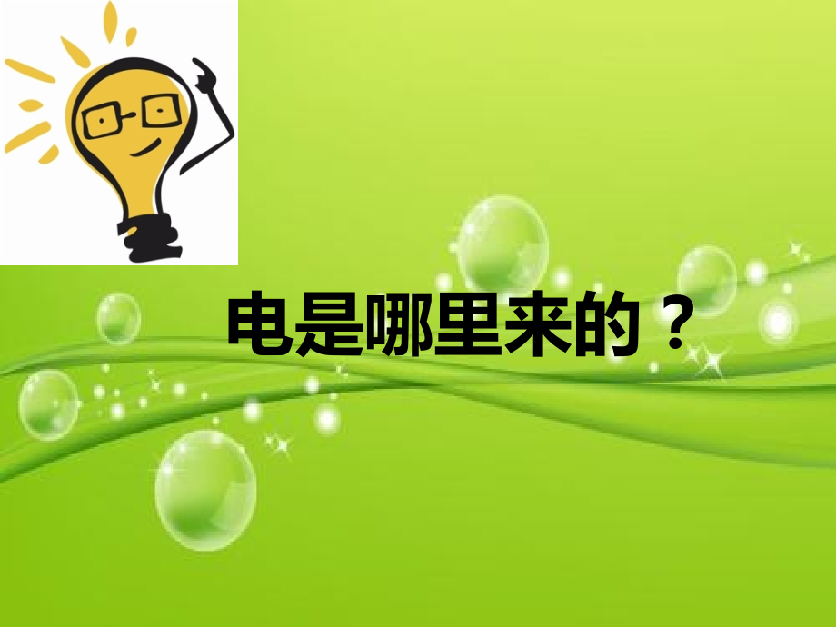 节约用电主题班会.ppt_第2页