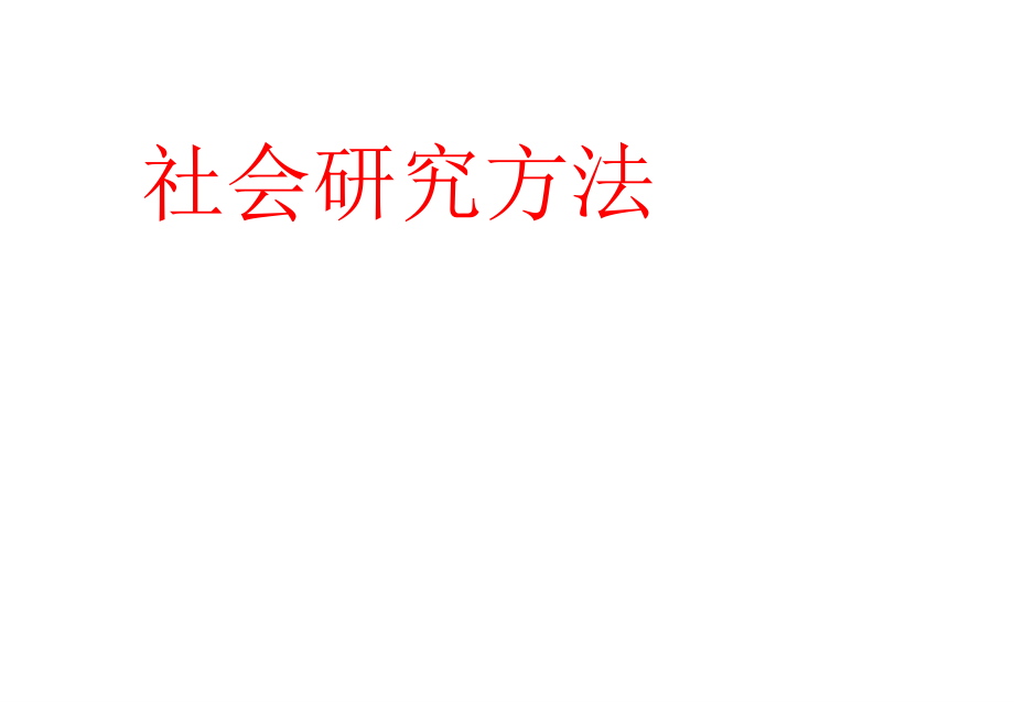 社会研究方法全套课件.ppt_第1页