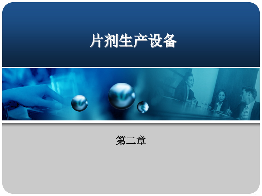 片剂生产设备课件.ppt_第1页