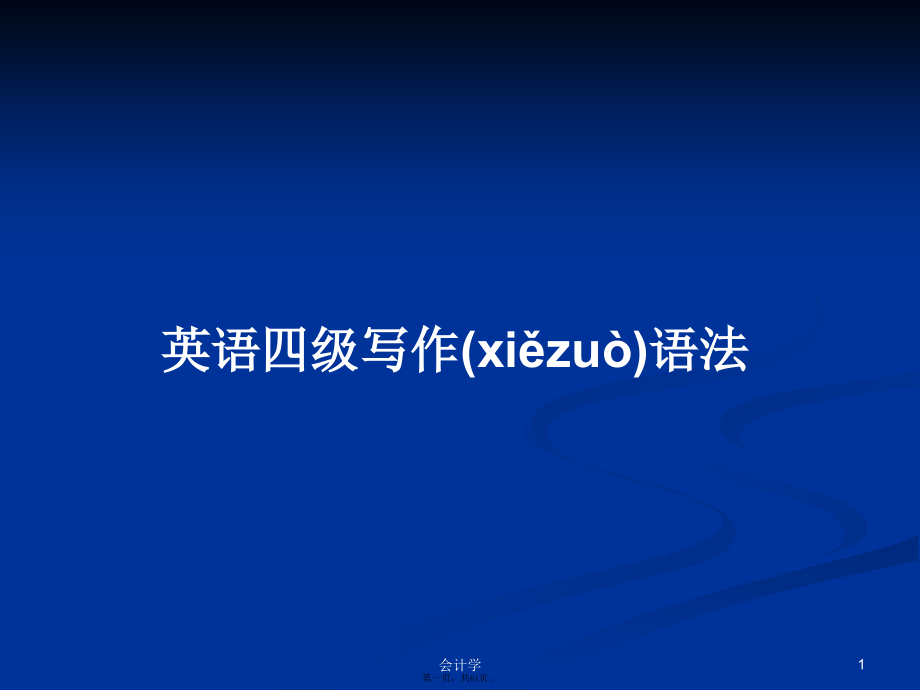 英语四级写作语法学习教案.ppt_第1页