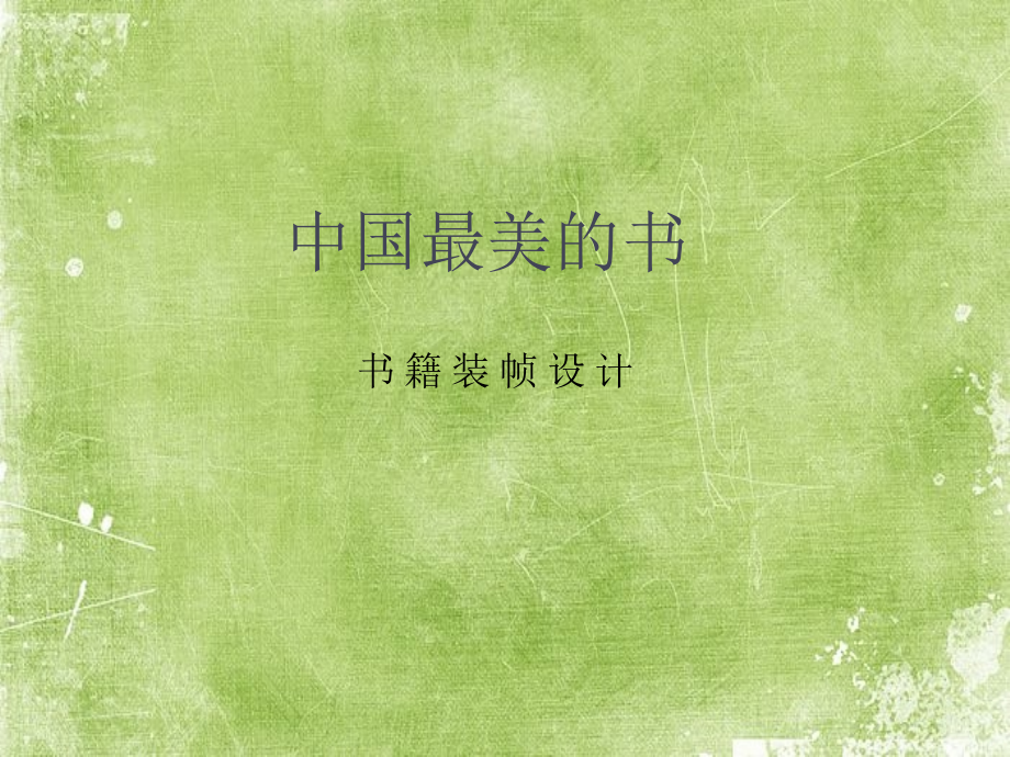 书籍装帧设计—中国最美的书.pptx_第1页