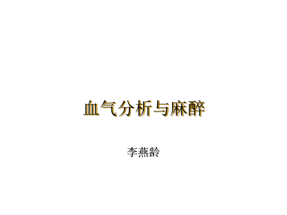 血气分析与麻醉.ppt_第1页