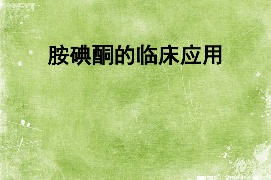 胺碘酮的临床应用.ppt_第1页