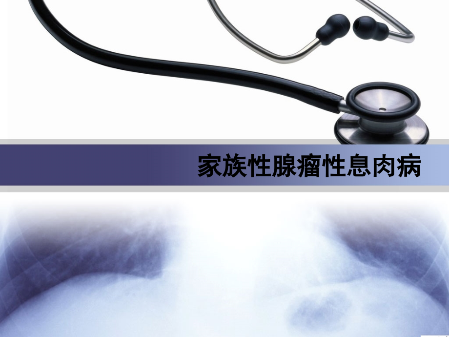 家族性腺瘤性息肉病讨论课.ppt_第1页