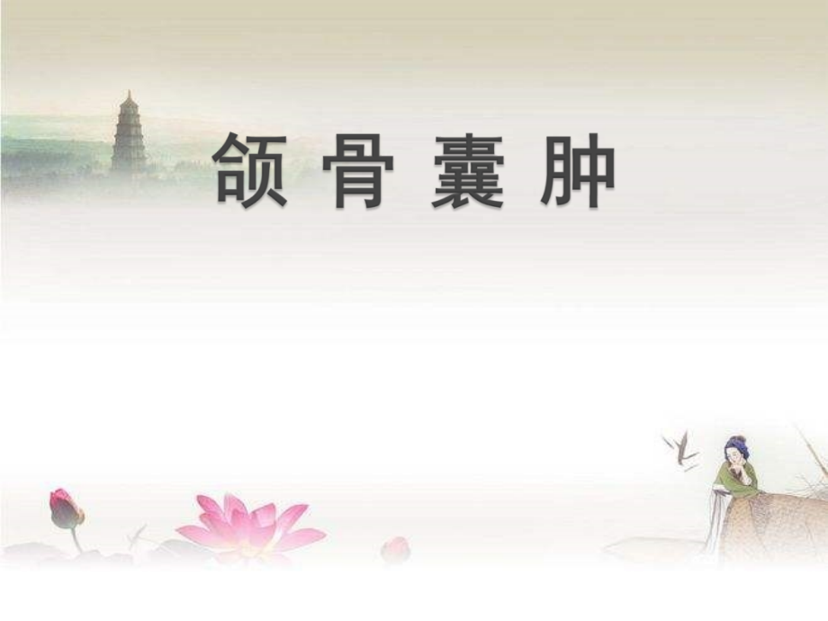 颌骨囊肿.ppt_第1页