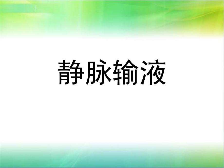 静脉输液介绍.ppt_第1页