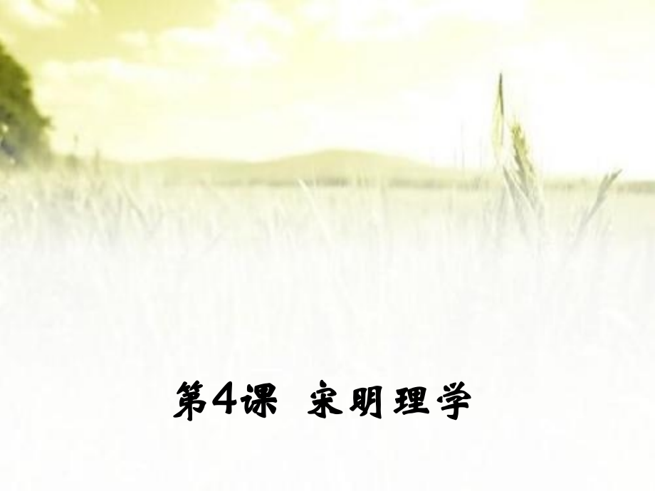 程朱理学.ppt_第1页