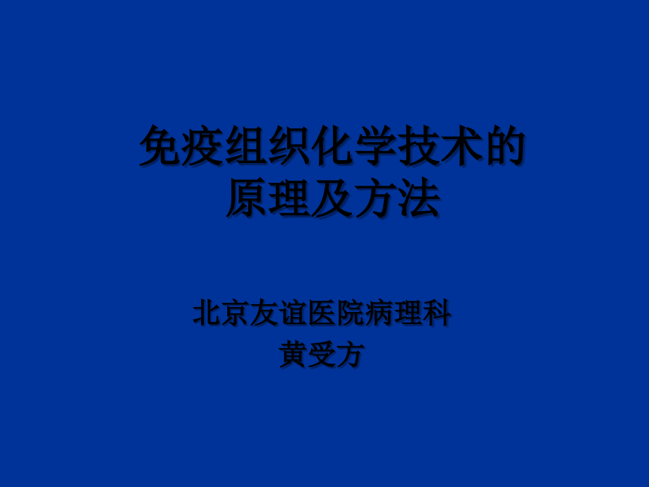 免疫组化讲课原理及方法.ppt_第1页