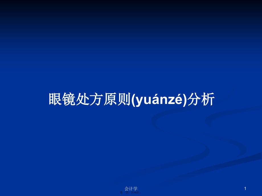 眼镜处方原则分析学习教案.pptx_第1页