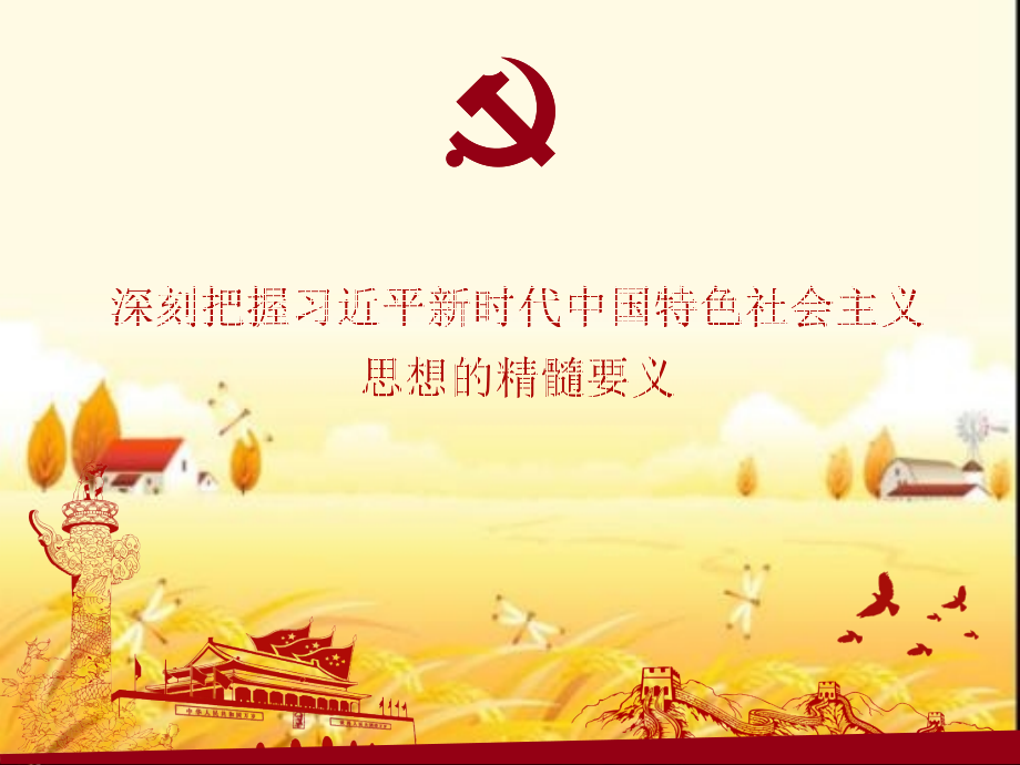 习近平新时代中国特色社会主义思想精髓要义.pptx_第1页