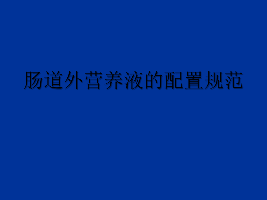 肠外营养液配置规范.ppt_第1页