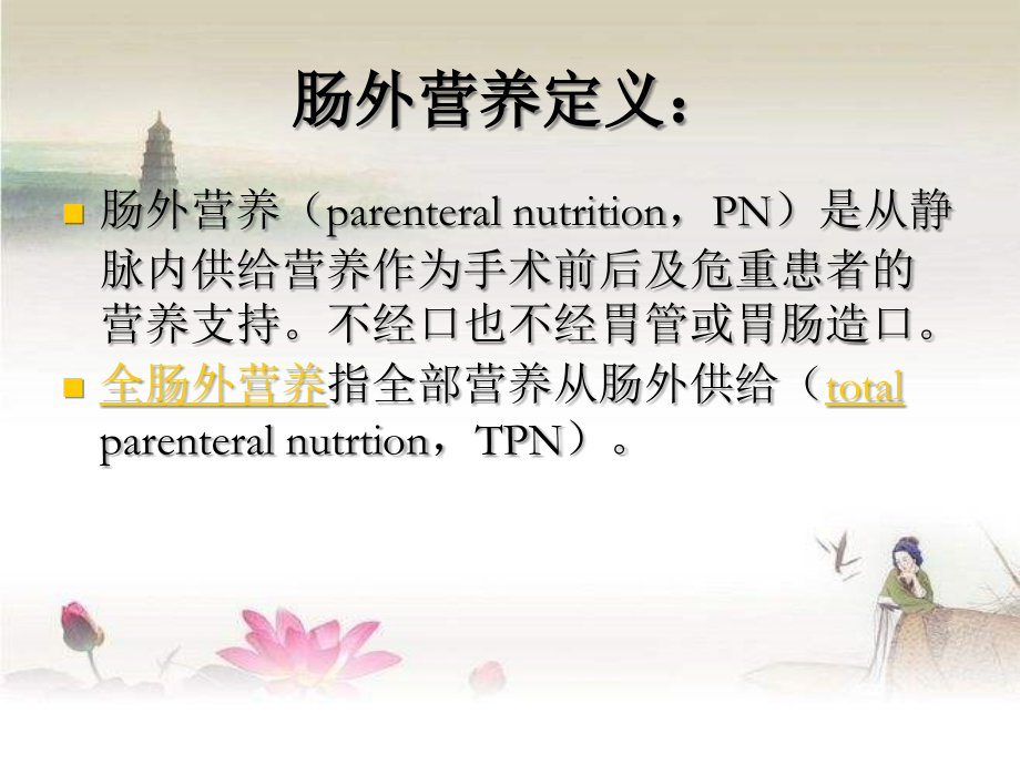 肠外营养液配置规范.ppt_第2页