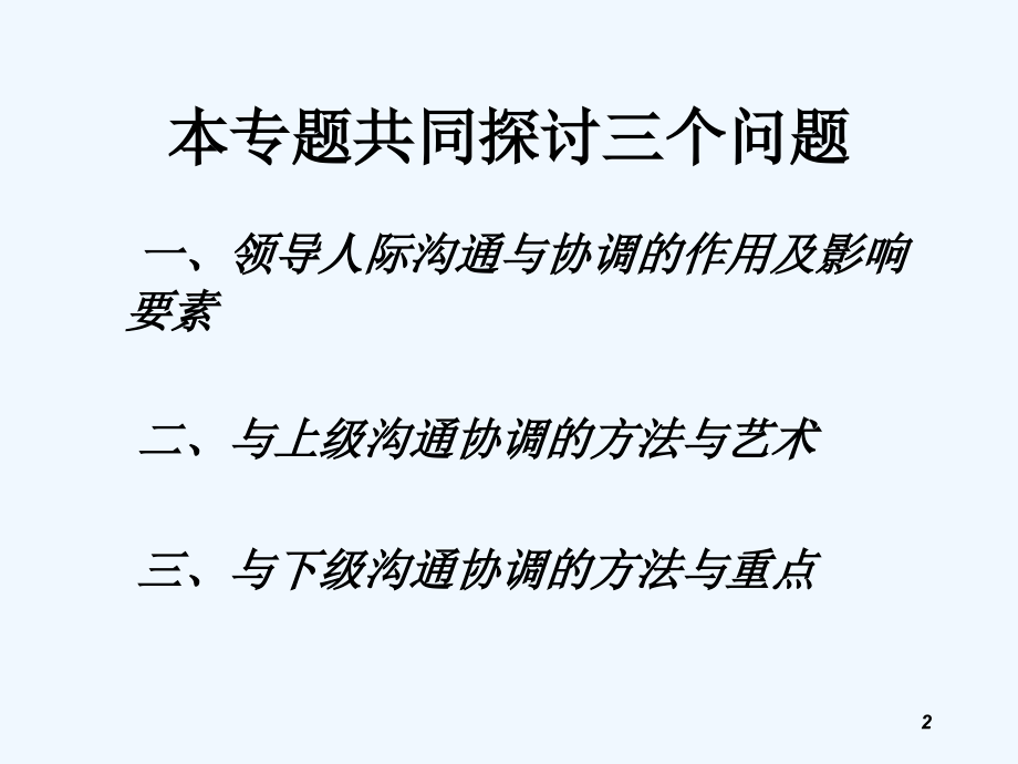 领导上下级关系沟通与协调.ppt_第2页