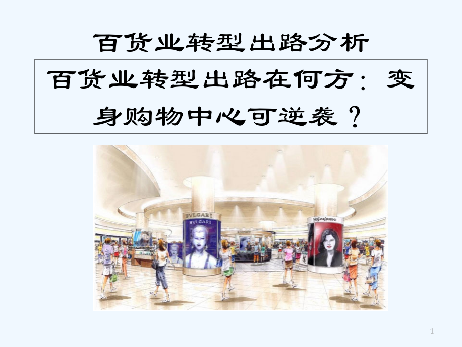 百货业转型出路分析.ppt_第1页