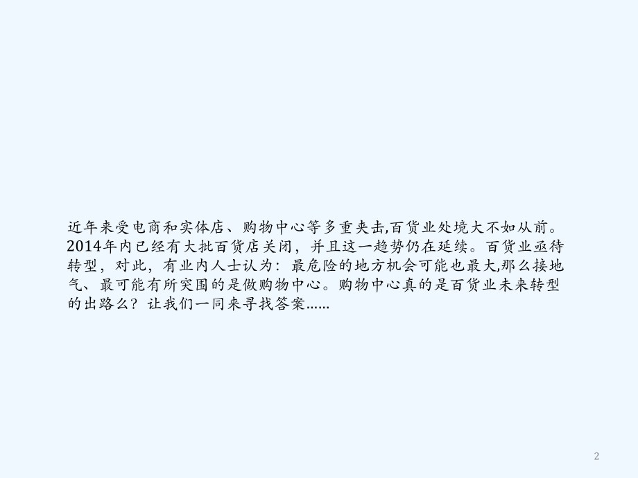 百货业转型出路分析.ppt_第2页