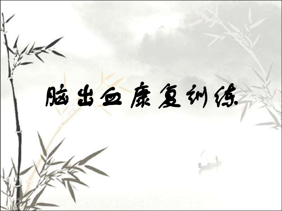 脑出血康复训练课件.ppt_第1页
