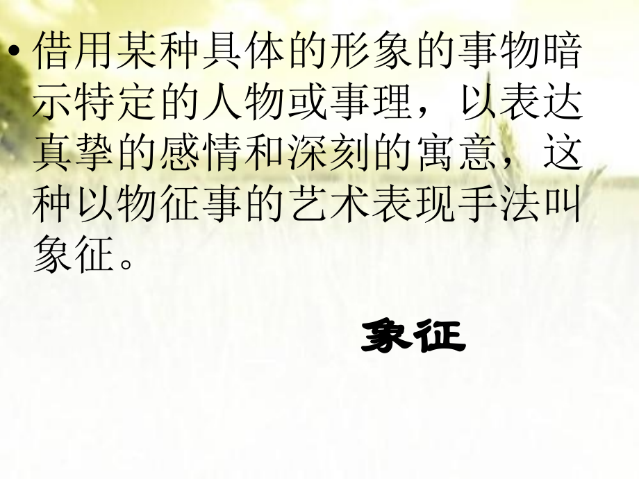 文学作品中的表现手法.ppt_第2页