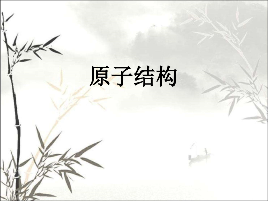 高中化学原子结构课件.ppt_第1页