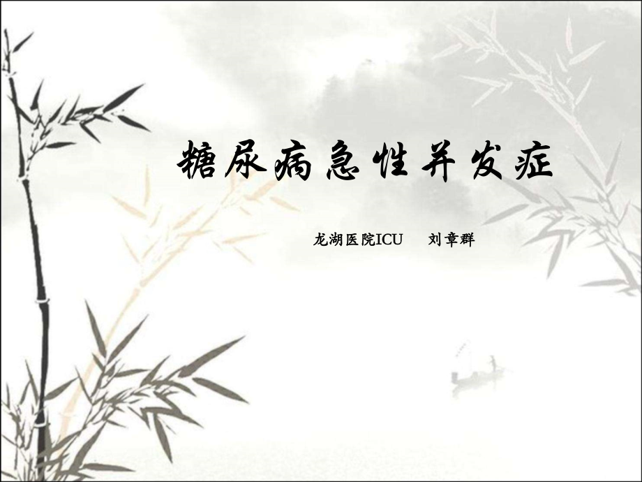 糖尿病酮症酸中毒指南精读课件.ppt_第1页