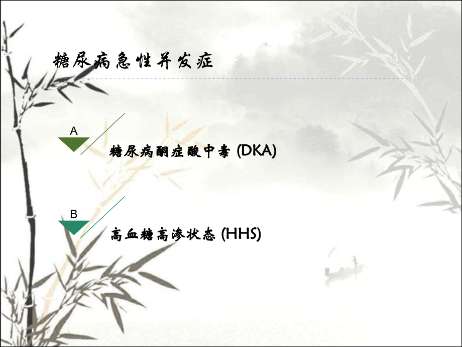 糖尿病酮症酸中毒指南精读课件.ppt_第2页