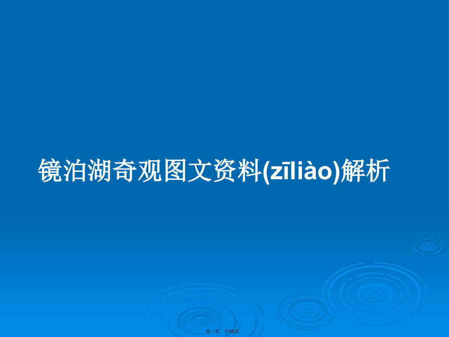 镜泊湖奇观图文资料解析学习教案.ppt_第1页