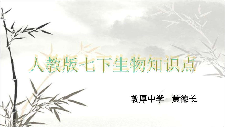 人教版七年级生物下册知识点总结课件.ppt_第1页