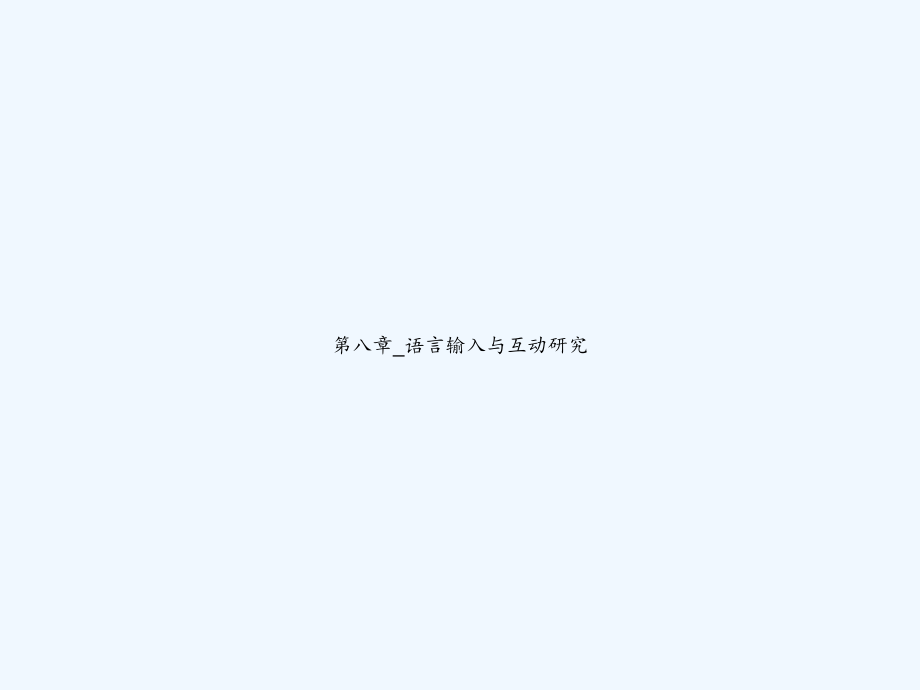 第八章语言输入与互动研究.ppt_第1页