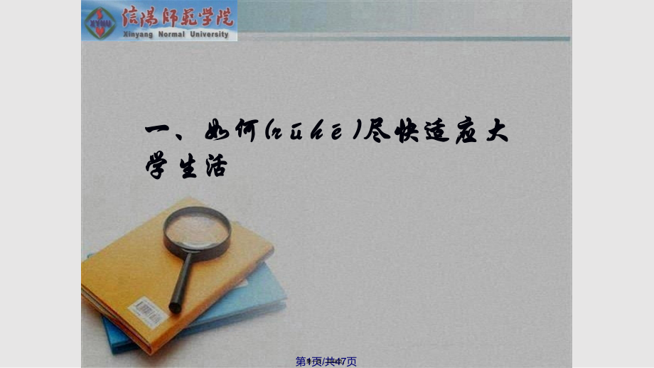 大一新生班会学习教案.pptx_第1页