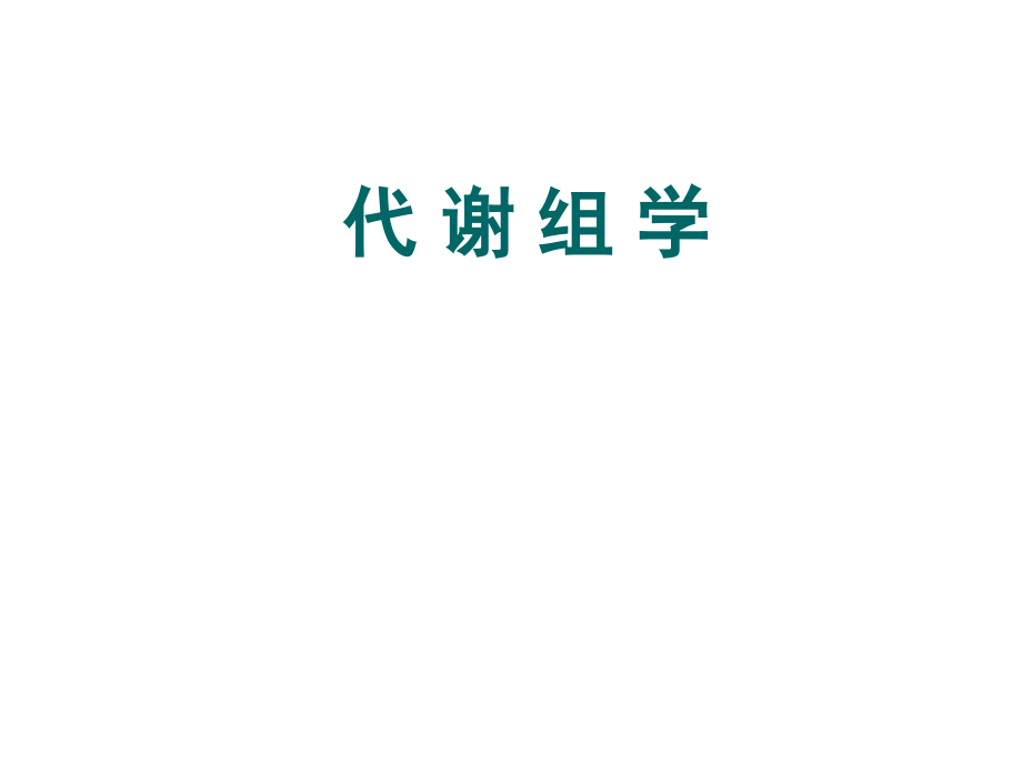 代谢组学.ppt_第1页