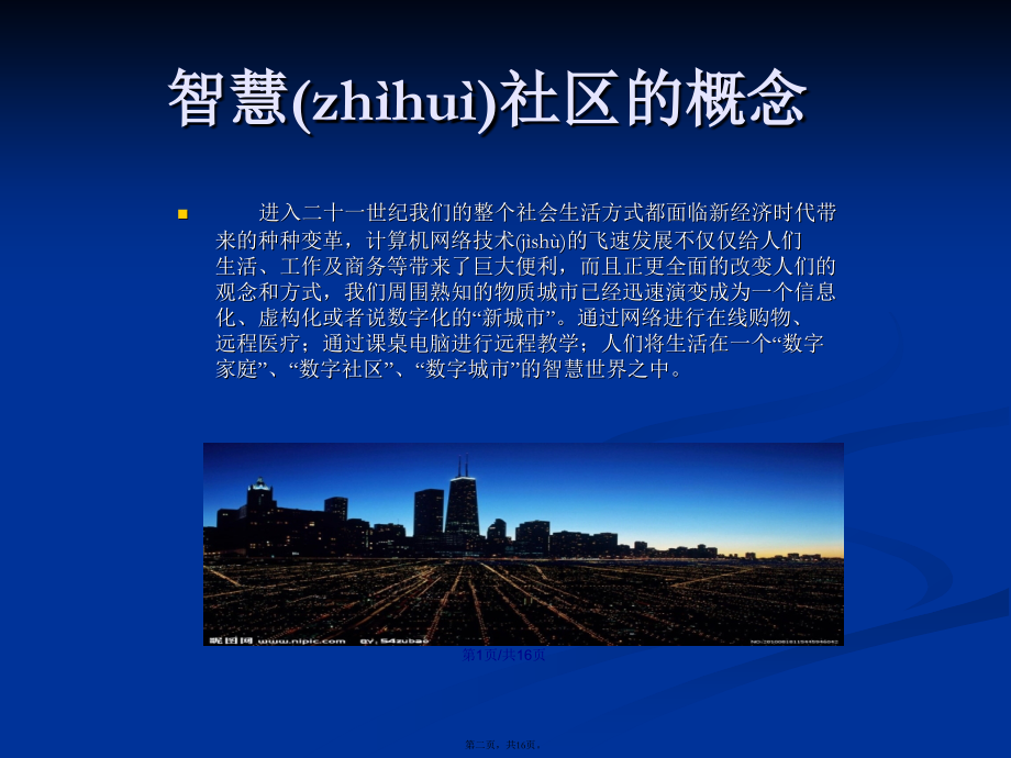 智慧社区最终学习教案.pptx_第2页