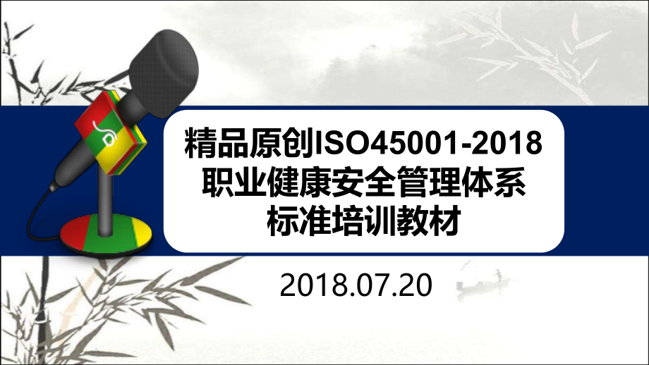ISO450012018职业健康安全管理体系标准培训教材1课件.ppt_第1页