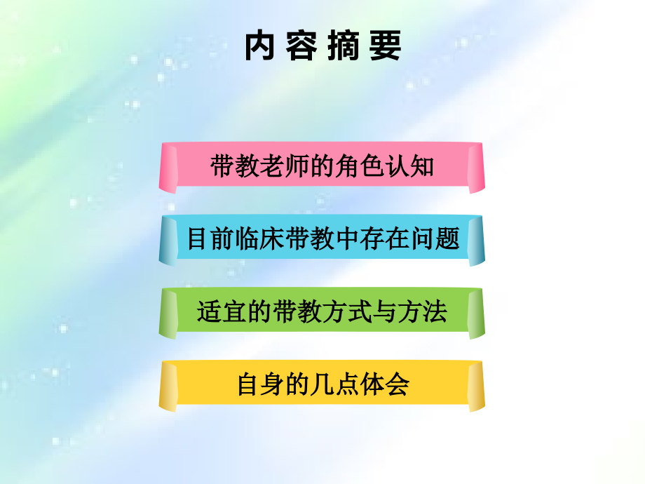 如何做好临床护理实习带教N3N4.ppt_第2页