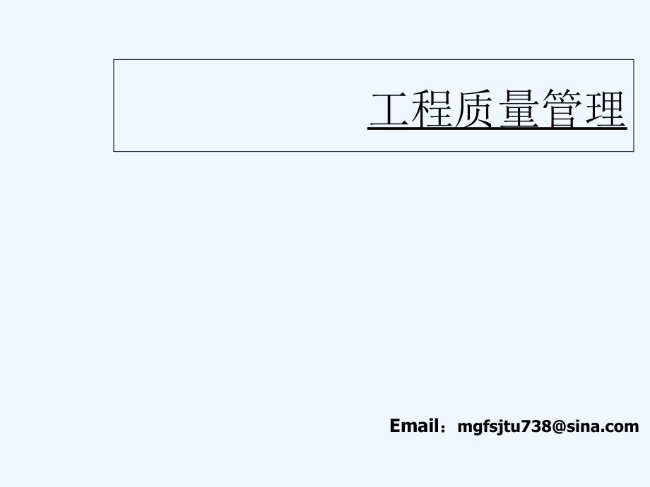 第一章工程质量管理概述.ppt_第1页