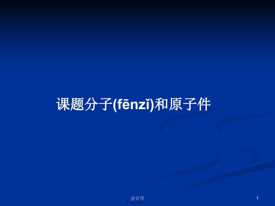 课题分子和原子件学习教案.pptx_第1页