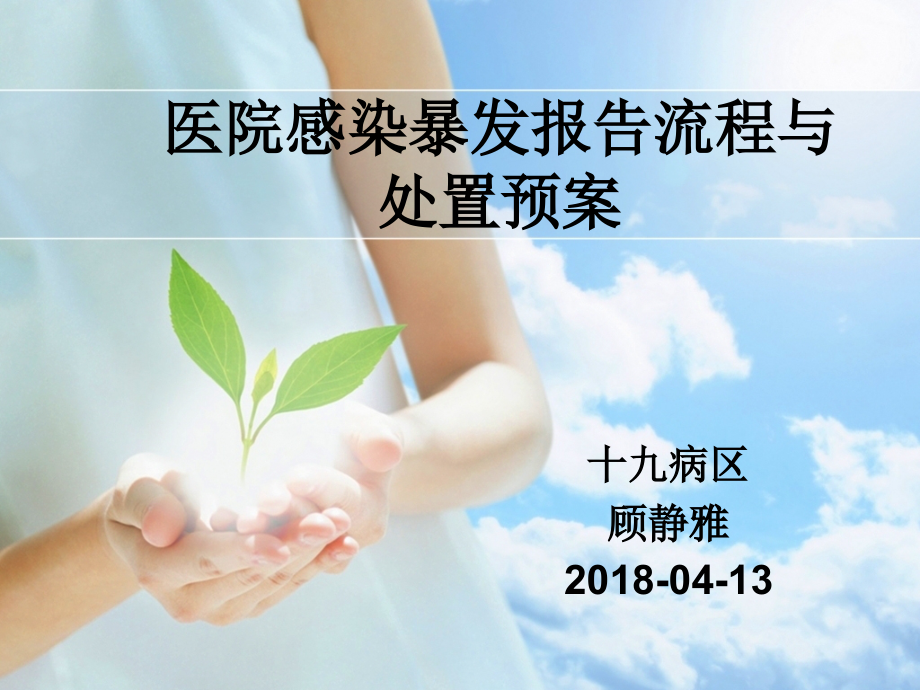 医院感染暴发报告与处理流程课件.ppt_第1页