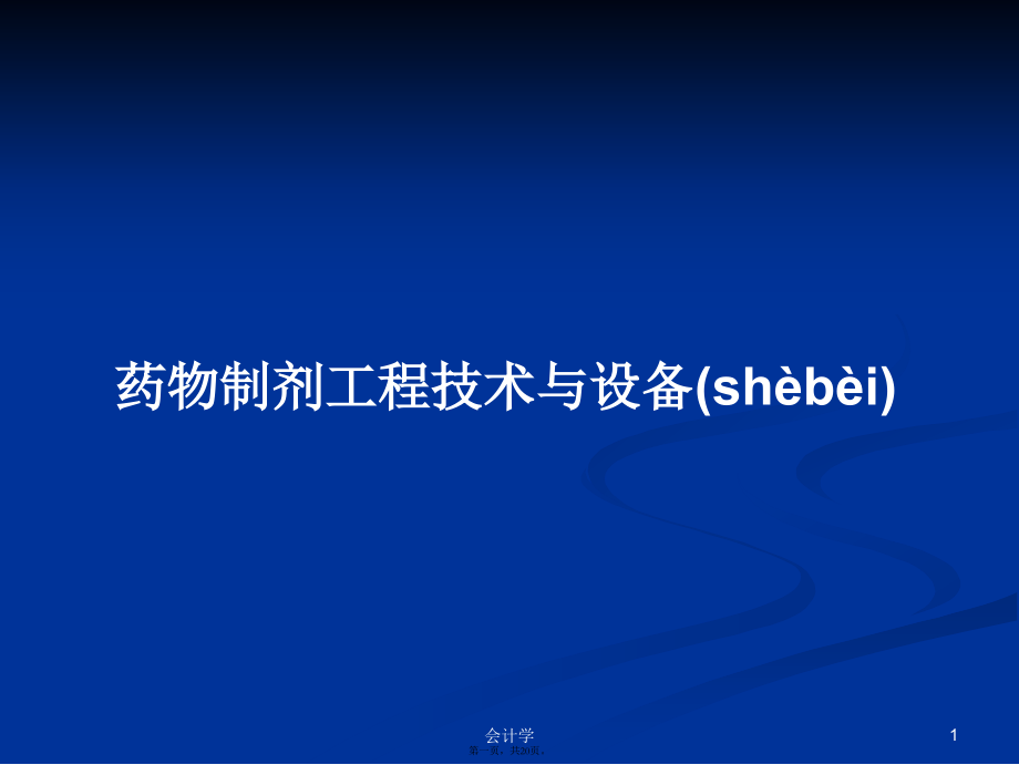 药物制剂工程技术与设备学习教案.ppt_第1页