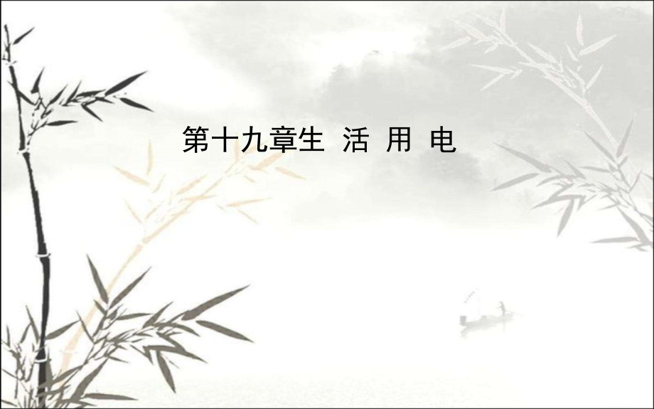 初中物理生活用电课件.ppt_第1页
