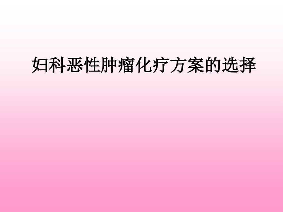 妇科恶性肿瘤化疗方案.ppt_第1页