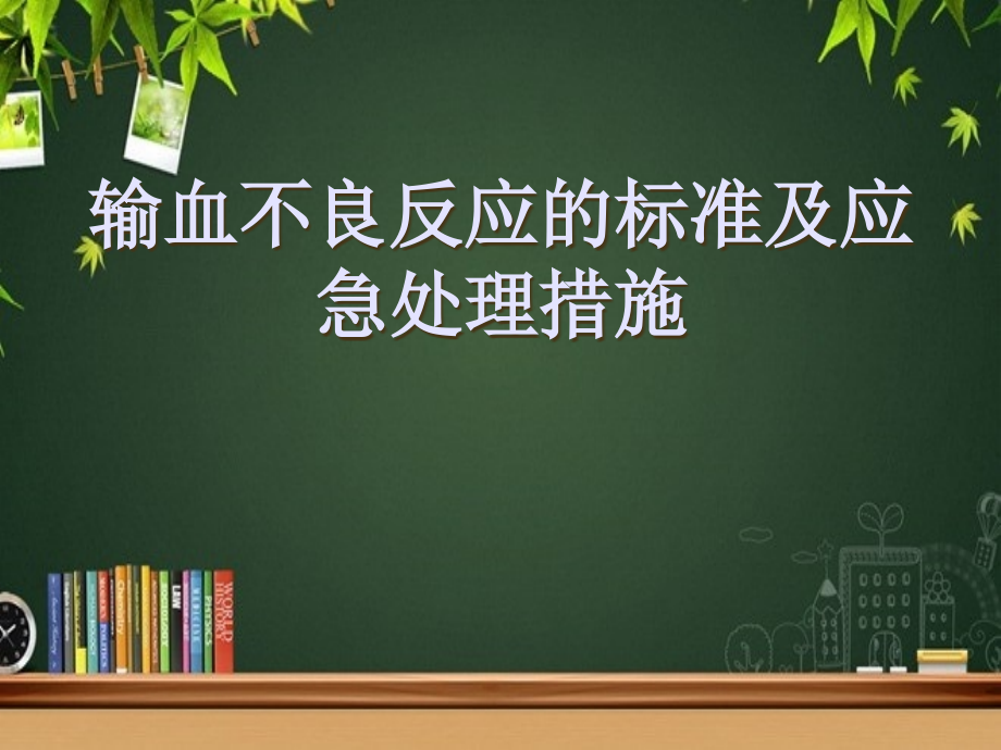 输血不良反应的标准及应急处理措施.ppt_第1页