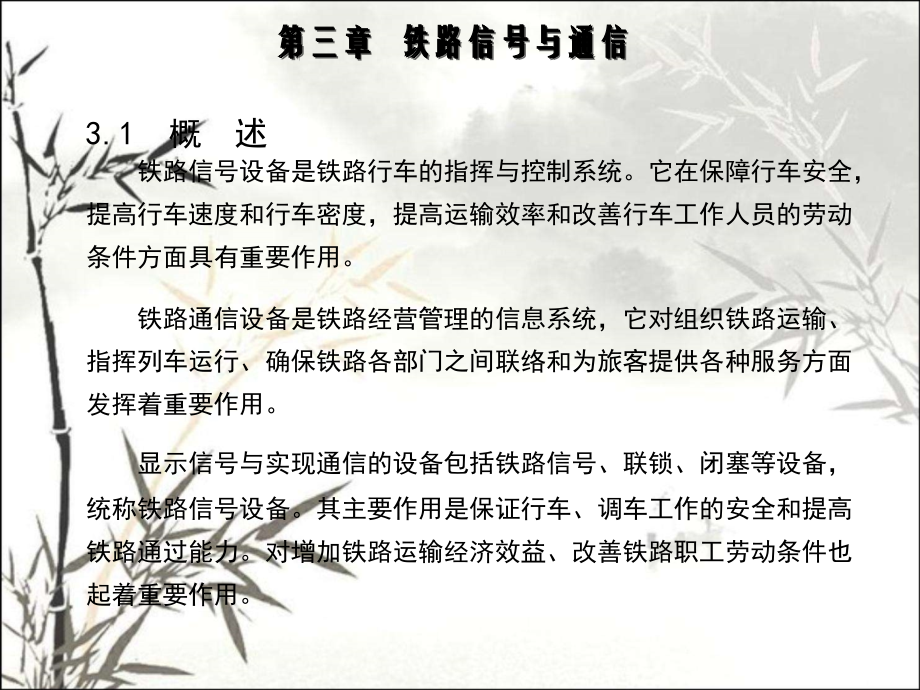 铁道概论课件铁路信号与通信课件.ppt_第1页