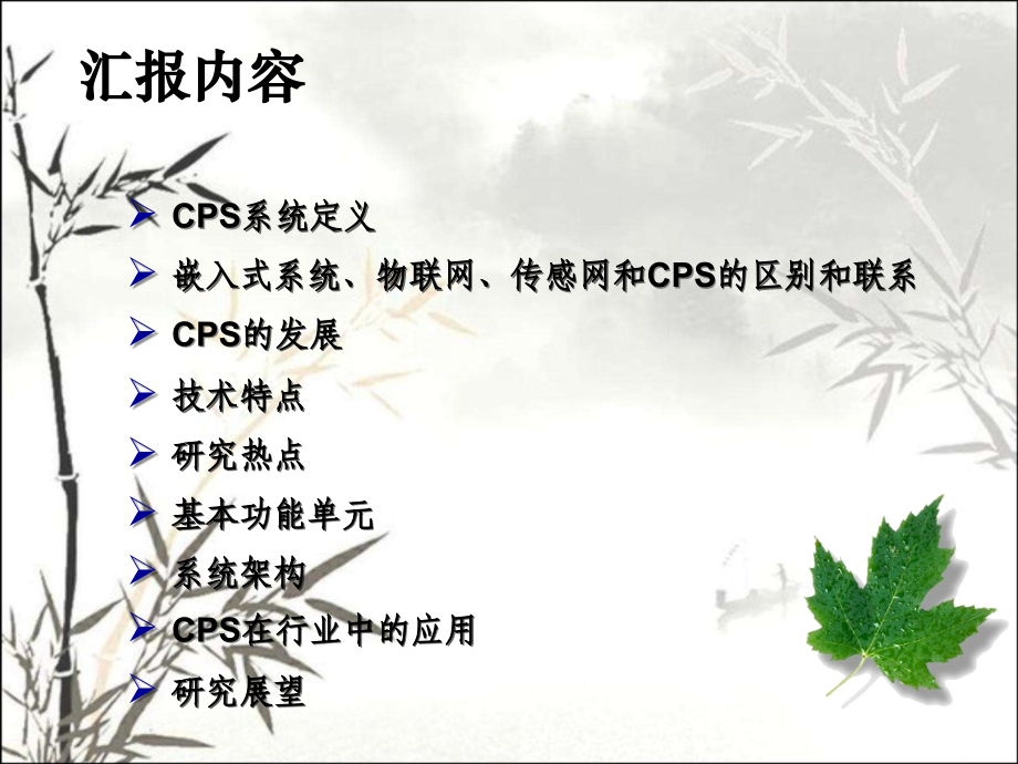 信息物理系统CPS课件.ppt_第1页