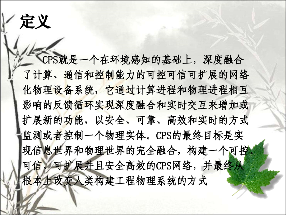 信息物理系统CPS课件.ppt_第2页