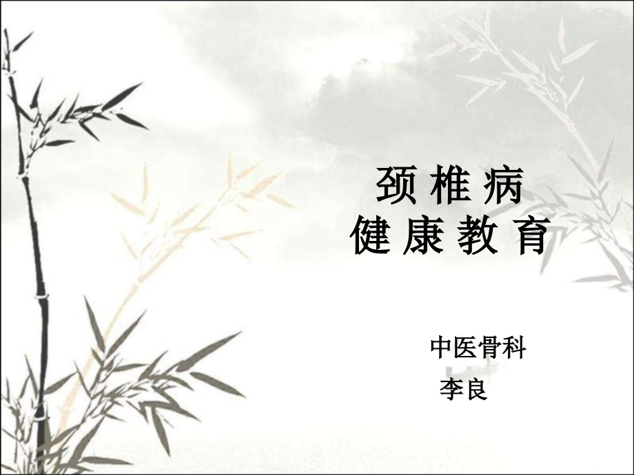 颈椎病及腰椎病的健康教育.ppt_第1页