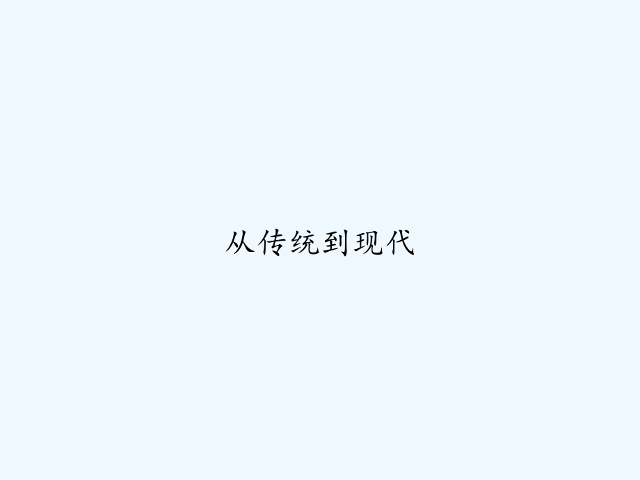 从传统到现代.ppt_第1页