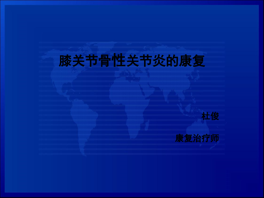 膝关节骨性关节炎诊治课件.ppt_第1页