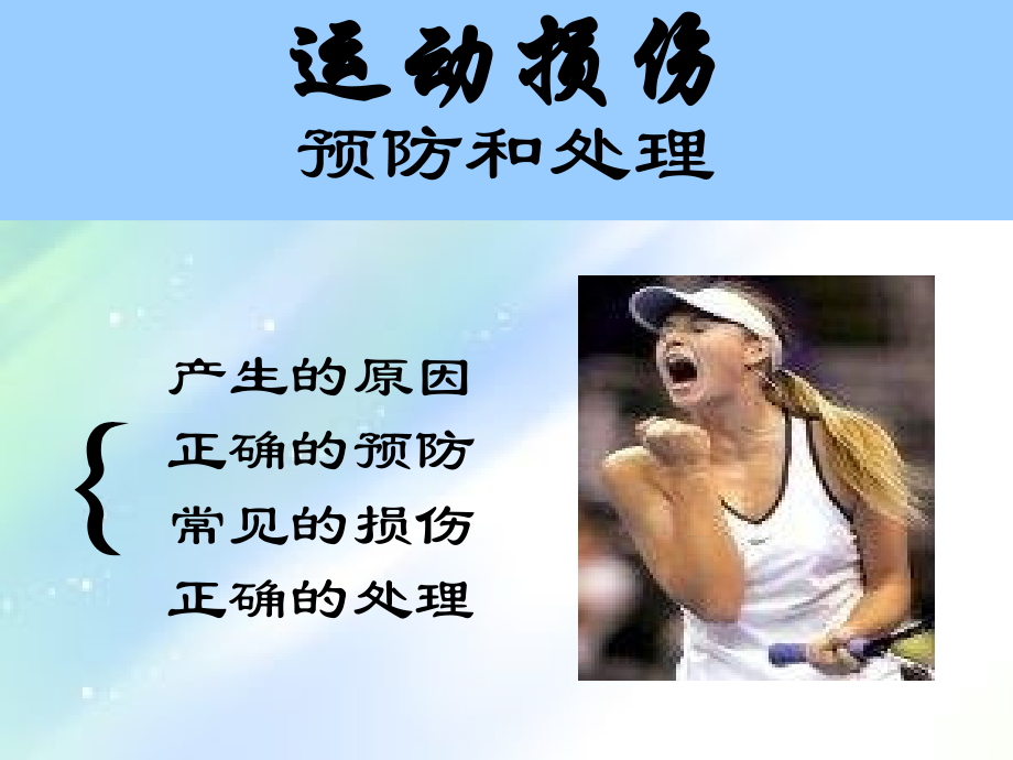 高中体育《运动损伤的预防与处理》.ppt_第1页